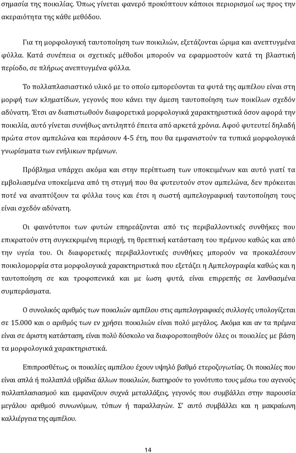 ) Κατά) συνέπεια) οι) σχετικές) μέθοδοι) μπορούν) να) εφαρμοστούν) κατά) τη) βλαστική) περίοδο,)σε)πλήρως)ανεπτυγμένα)φύλλα.