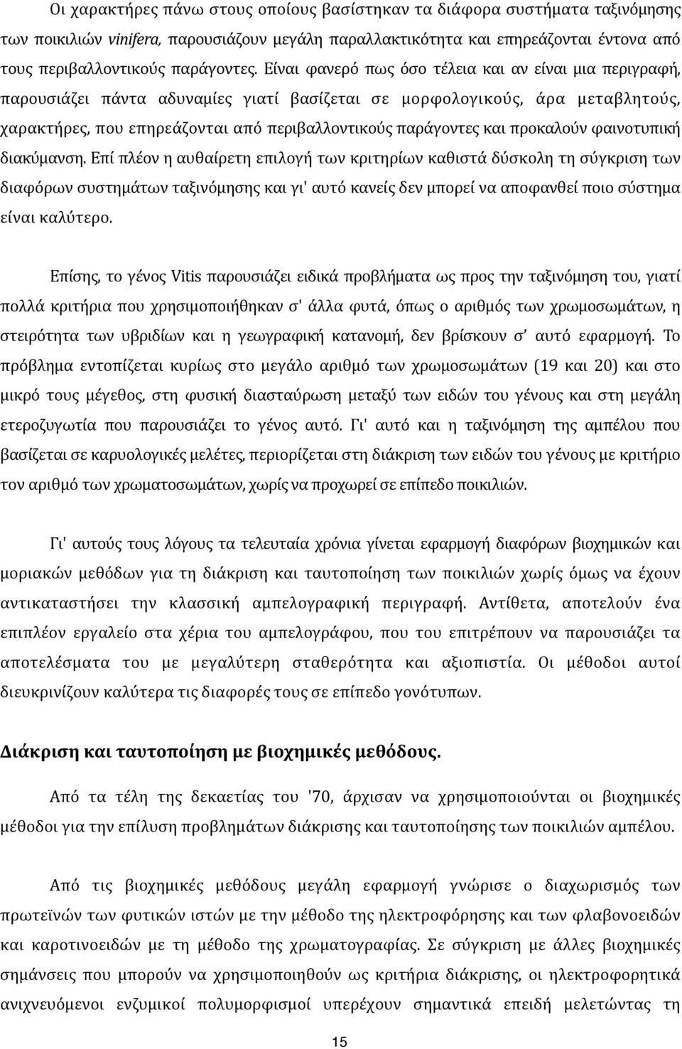 ) Είναι) φανερό) πως) όσο) τέλεια) και) αν) είναι) μια) περιγραφή,) παρουσιάζει) πάντα) αδυναμίες) γιατί) βασίζεται) σε) μορφολογικούς,) άρα) μεταβλητούς,)