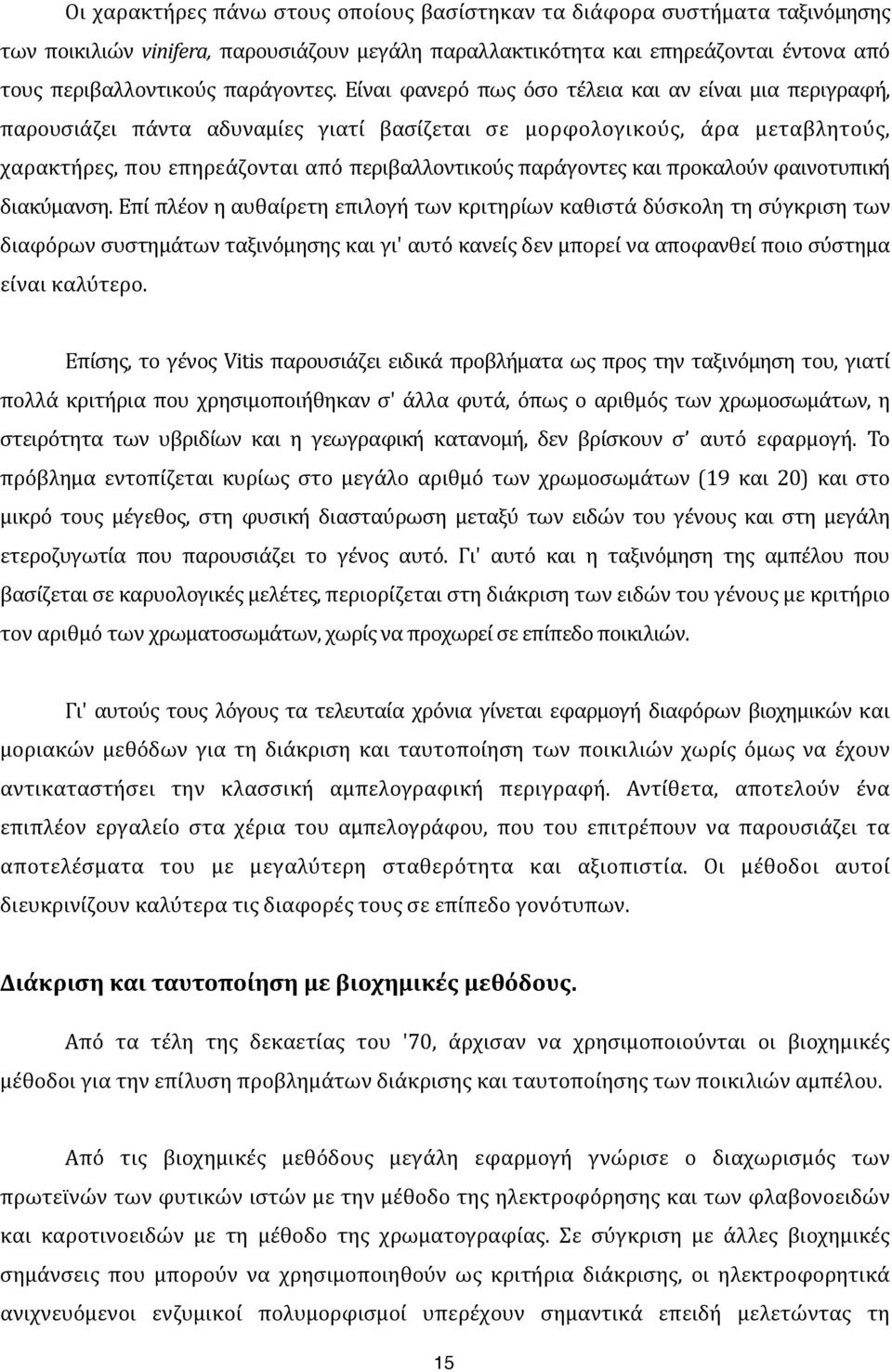 ) Είναι) φανερό) πως) όσο) τέλεια) και) αν) είναι) μια) περιγραφή,) παρουσιάζει) πάντα) αδυναμίες) γιατί) βασίζεται) σε) μορφολογικούς,) άρα) μεταβλητούς,)