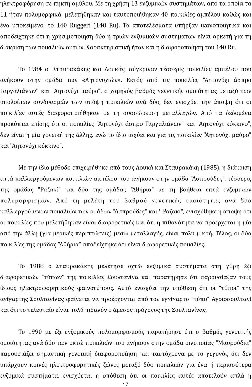 ) Τα) αποτελέσματα) υπήρξαν) ικανοποιητικά) και) αποδείχτηκε) ότι) η) χρησιμοποίηση) δύο) ή) τριών) ενζυμικών) συστημάτων) είναι) αρκετή) για) τη) διάκριση)των)ποικιλιών)αυτών.