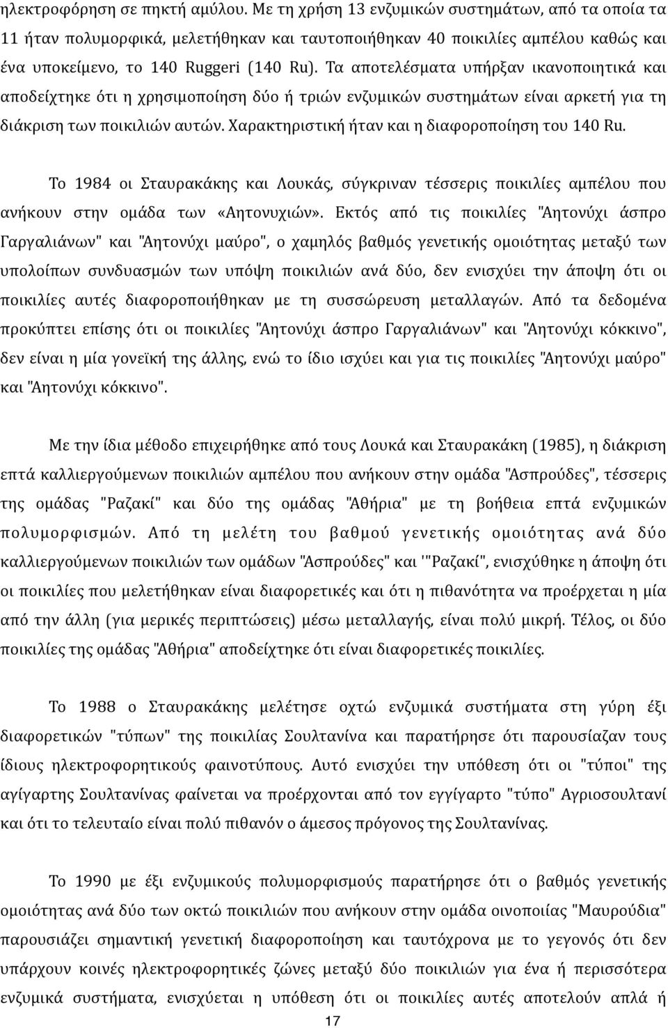 ) Τα) αποτελέσματα) υπήρξαν) ικανοποιητικά) και) αποδείχτηκε) ότι) η) χρησιμοποίηση) δύο) ή) τριών) ενζυμικών) συστημάτων) είναι) αρκετή) για) τη) διάκριση)των)ποικιλιών)αυτών.