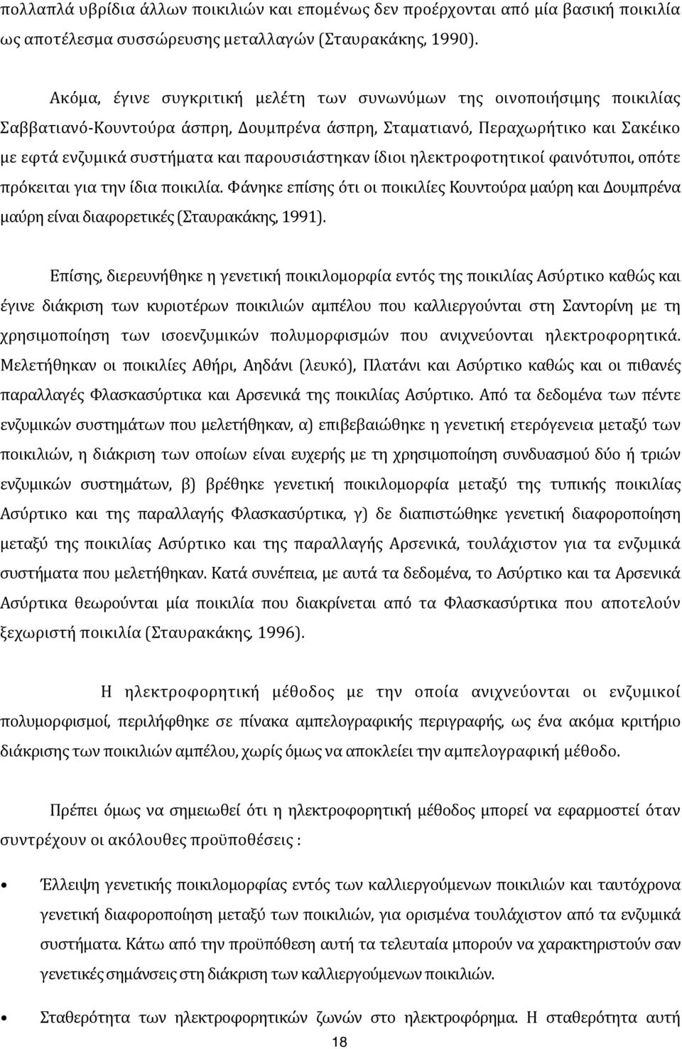 με)εφτά)ενζυμικά)συστήματα)και)παρουσιάστηκαν)ίδιοι)ηλεκτροφοτητικοί)φαινότυποι,)οπότε) πρόκειται)για)την)ίδια)ποικιλία.