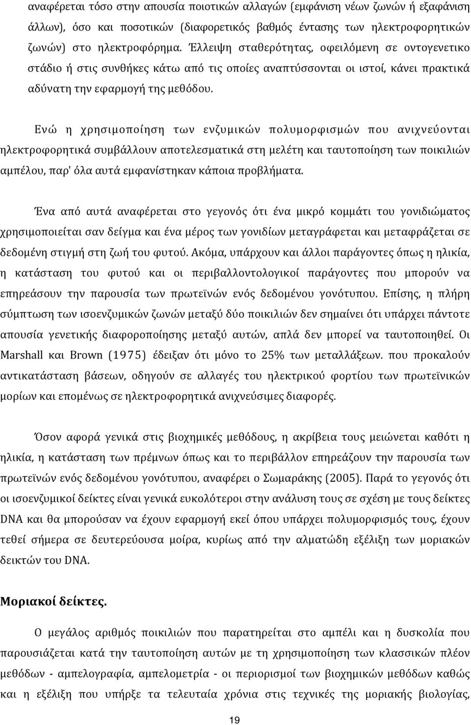 ) ) Ενώ) η) χρησιμοποίηση) των) ενζυμικών) πολυμορφισμών) που) ανιχνεύονται) ηλεκτροφορητικά)συμβάλλουν)αποτελεσματικά)στη)μελέτη)και)ταυτοποίηση)των)ποικιλιών)