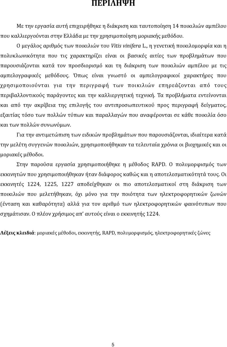 ,)η)γενετική)ποικιλομορφία)και)η) πολυκλωνικότητα) που) τις) χαρακτηρίζει) είναι) οι) βασικές) αιτίες) των) προβλημάτων) που) παρουσιάζονται) κατά) τον) προσδιορισμό) και) τη) διάκριση) των)