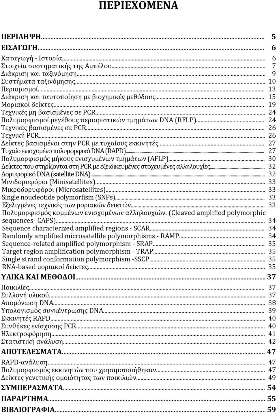 .. Τεχνική)PCR... Δείκτες)βασισμένοι)στην)PCR)με)τυχαίους)εκκινητές... Τυχαίο)ενισχυμένο)πολυμορφικό)DNA)(RAPD)... Πολυμορφισμός)μήκους)ενισχυμένων)τμημάτων)(AFLP).