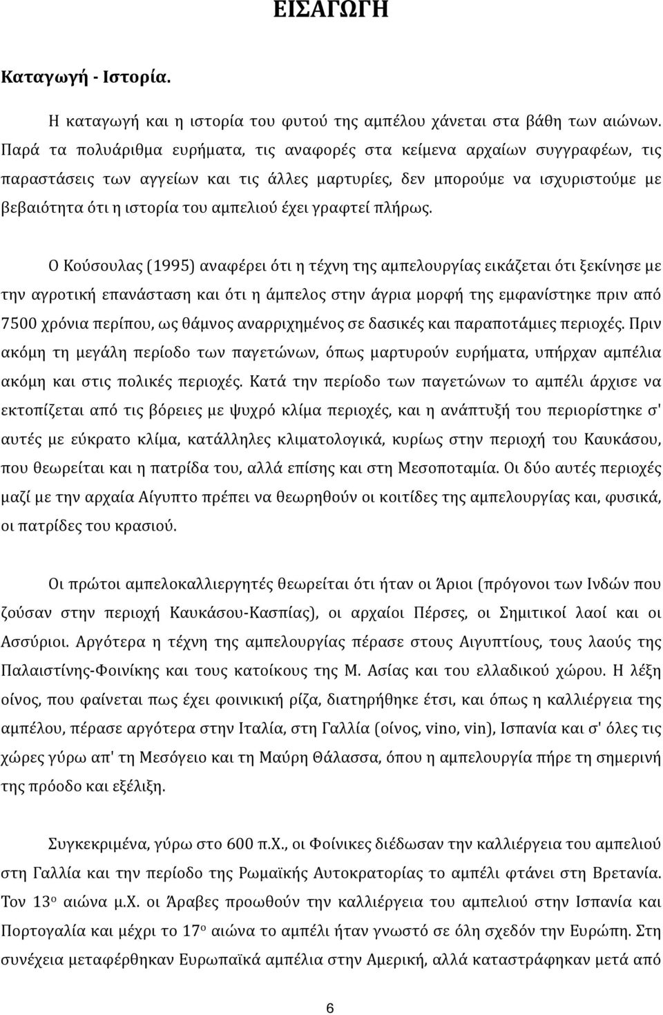 βεβαιότητα)ότι)η)ιστορία)του)αμπελιού)έχει)γραφτεί)πλήρως.