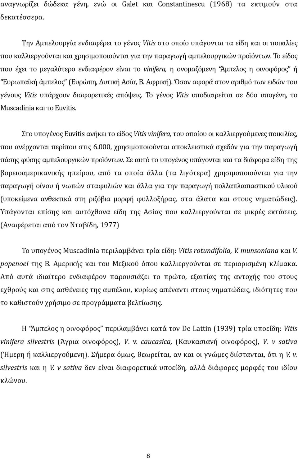 )το)είδος) που) έχει) το) μεγαλύτερο) ενδιαφέρον) είναι) το) vinifera,% η) ονομαζόμενη) Άμπελος) η) οινοφόρος ) ή) Ευρωπαϊκή)άμπελος )(Ευρώπη,)Δυτική)Ασία,)Β.)Αφρική).