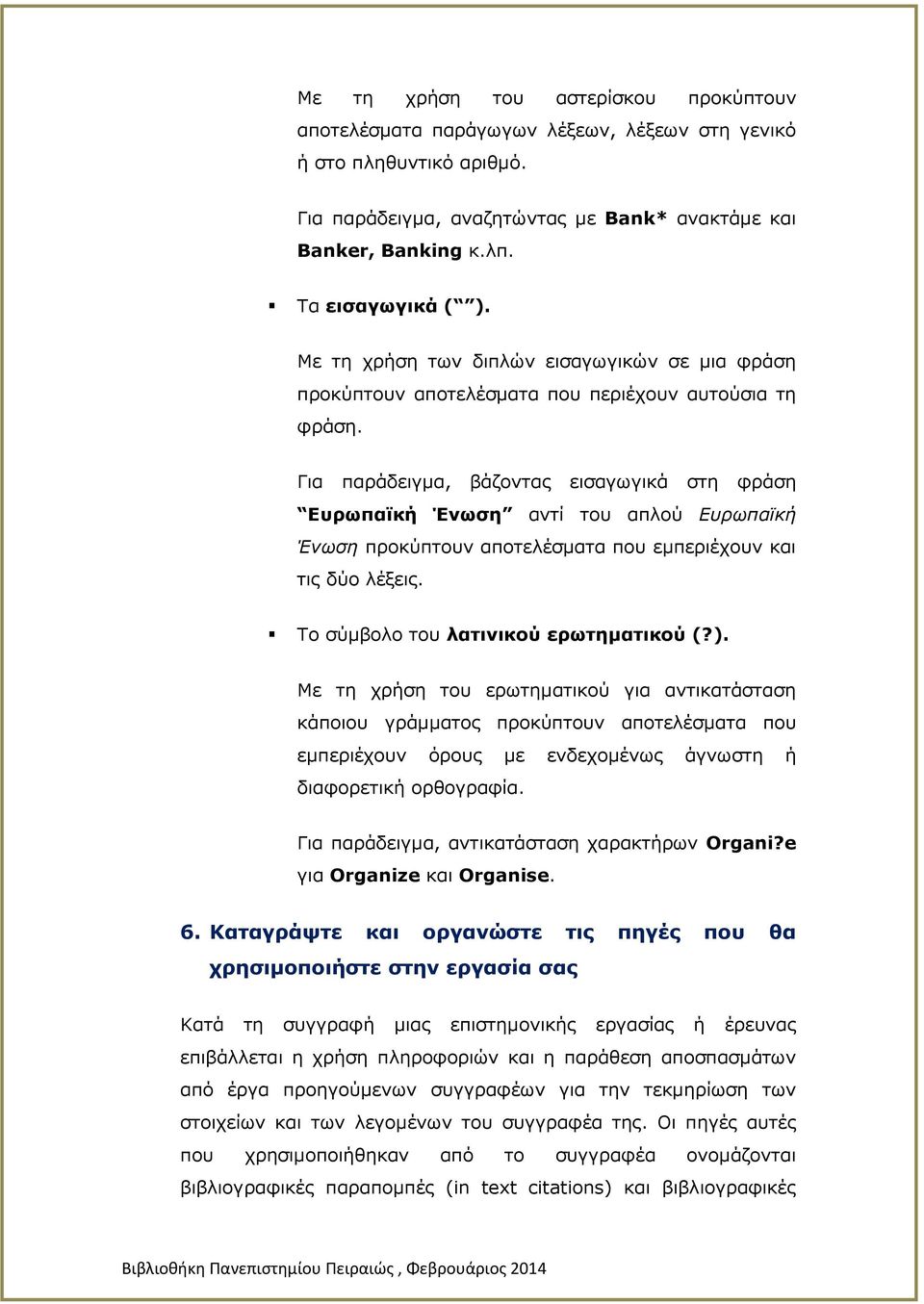 Για παράδειγμα, βάζοντας εισαγωγικά στη φράση Ευρωπαϊκή Ένωση αντί του απλού Ευρωπαϊκή Ένωση προκύπτουν αποτελέσματα που εμπεριέχουν και τις δύο λέξεις. Το σύμβολο του λατινικού ερωτηματικού (?).