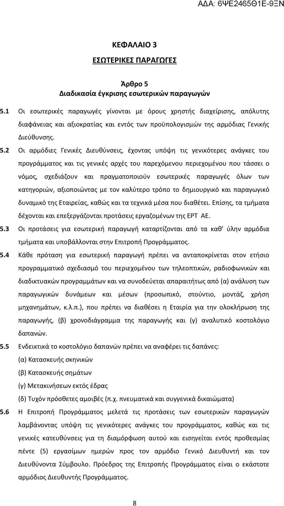 2 Οι αρμόδιες Γενικές Διευθύνσεις, έχοντας υπόψη τις γενικότερες ανάγκες του προγράμματος και τις γενικές αρχές του παρεχόμενου περιεχομένου που τάσσει ο νόμος, σχεδιάζουν και πραγματοποιούν