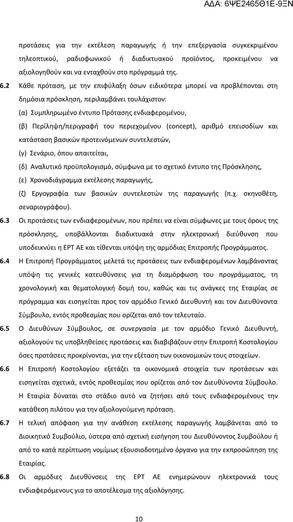 περιεχομένου (concept), αριθμό επεισοδίων και κατάσταση βασικών προτεινόμενων συντελεστών, (γ) Σενάριο, όπου απαιτείται, (δ) Αναλυτικό προϋπολογισμό, σύμφωνα με το σχετικό έντυπο της Πρόσκλησης, (ε)