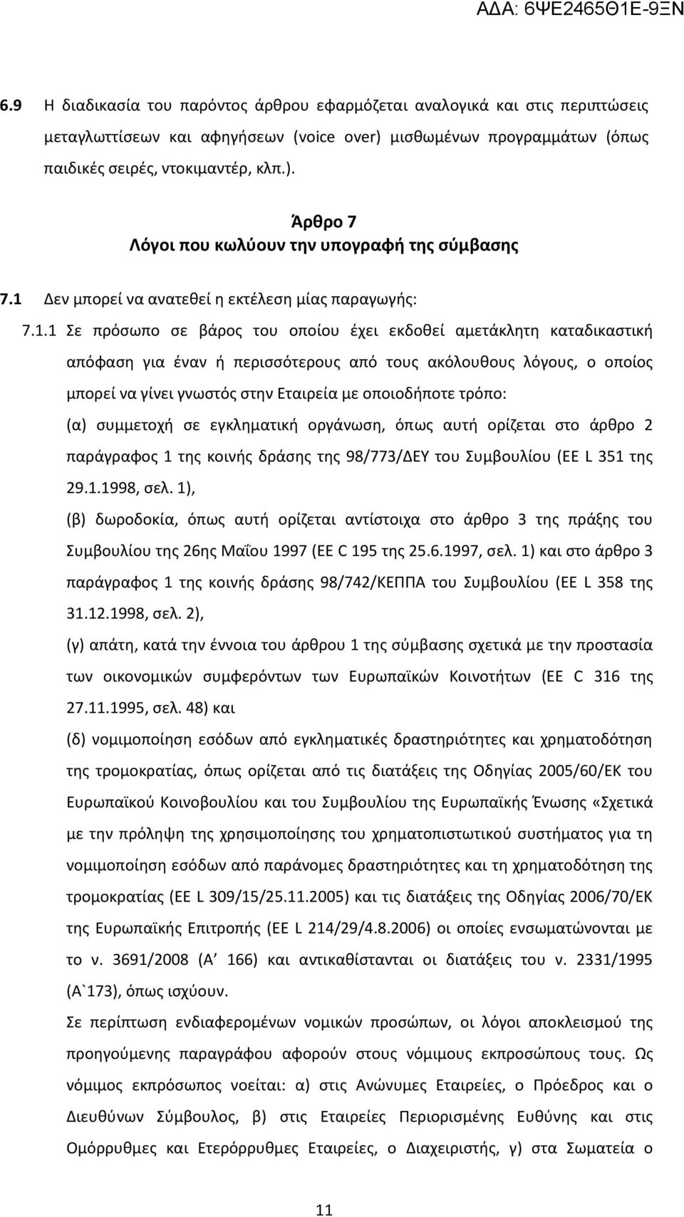 μπορεί να γίνει γνωστός στην Εταιρεία με οποιοδήποτε τρόπο: (α) συμμετοχή σε εγκληματική οργάνωση, όπως αυτή ορίζεται στο άρθρο 2 παράγραφος 1 της κοινής δράσης της 98/773/ΔΕΥ του Συμβουλίου (ΕΕ L