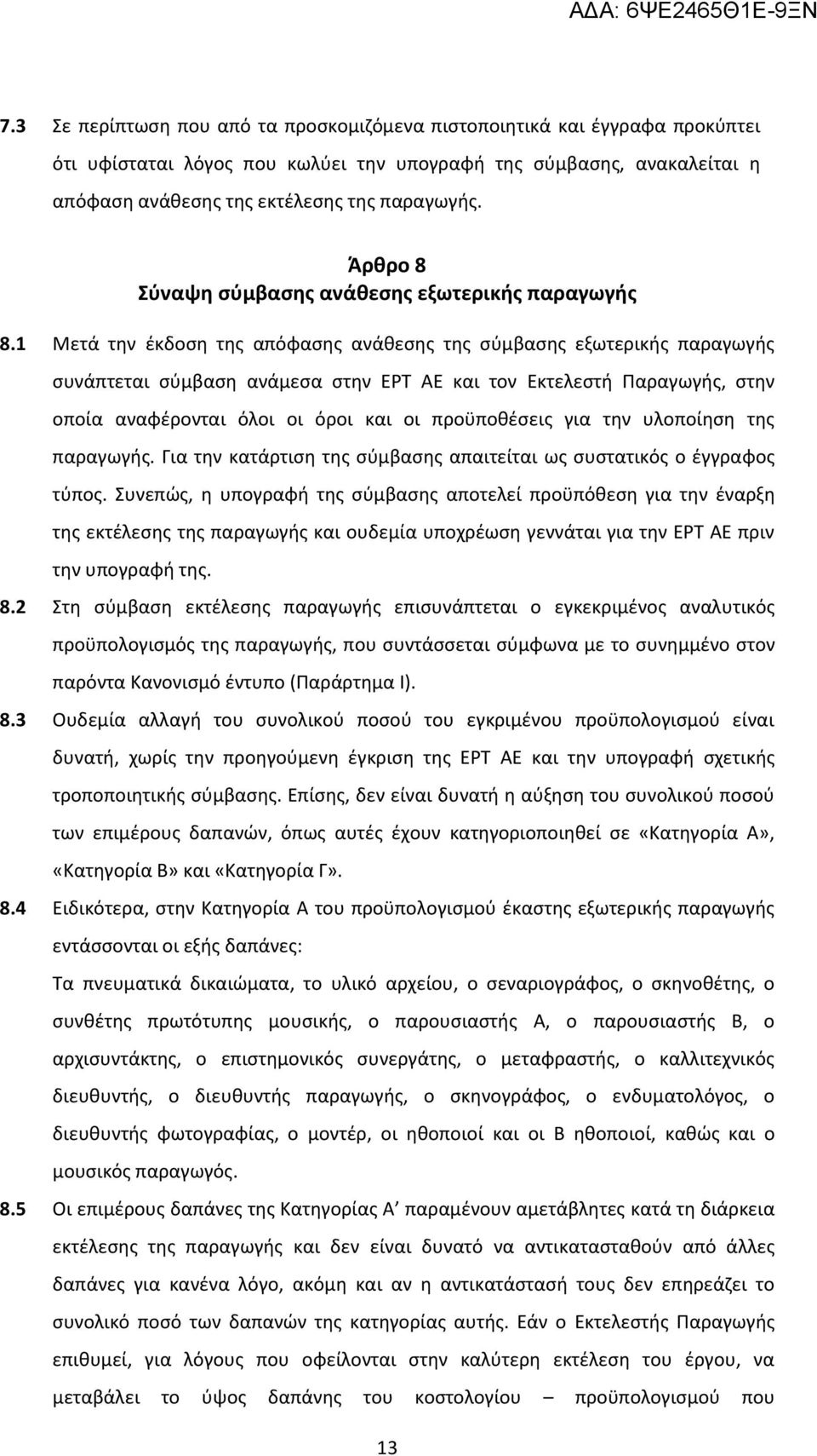 1 Μετά την έκδοση της απόφασης ανάθεσης της σύμβασης εξωτερικής παραγωγής συνάπτεται σύμβαση ανάμεσα στην ΕΡΤ ΑΕ και τον Εκτελεστή Παραγωγής, στην οποία αναφέρονται όλοι οι όροι και οι προϋποθέσεις