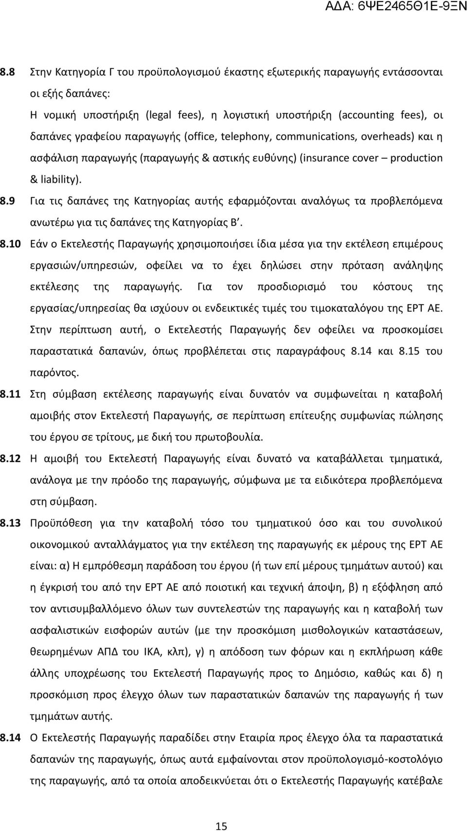 9 Για τις δαπάνες της Κατηγορίας αυτής εφαρμόζονται αναλόγως τα προβλεπόμενα ανωτέρω για τις δαπάνες της Κατηγορίας Β. 8.