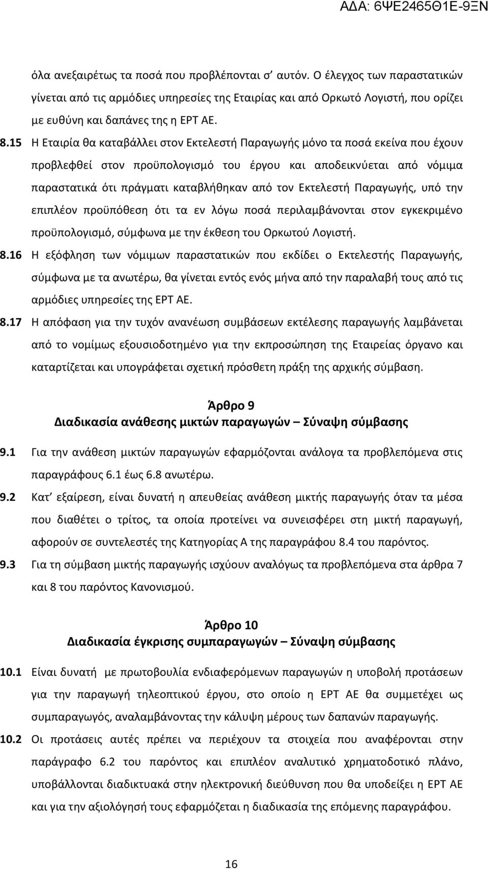 Εκτελεστή Παραγωγής, υπό την επιπλέον προϋπόθεση ότι τα εν λόγω ποσά περιλαμβάνονται στον εγκεκριμένο προϋπολογισμό, σύμφωνα με την έκθεση του Ορκωτού Λογιστή. 8.