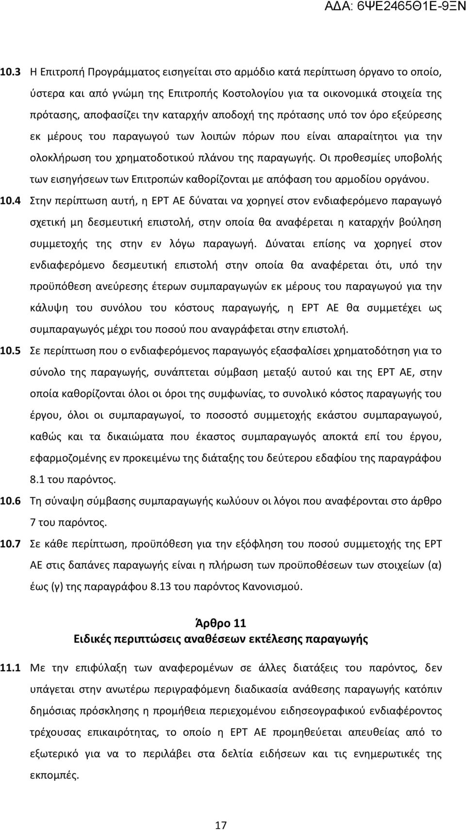 Οι προθεσμίες υποβολής των εισηγήσεων των Επιτροπών καθορίζονται με απόφαση του αρμοδίου οργάνου. 10.