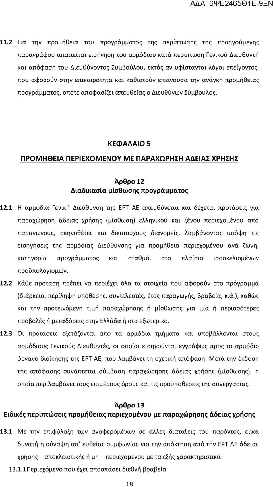 ΚΕΦΑΛΑΙΟ 5 ΠΡΟΜΗΘΕΙΑ ΠΕΡΙΕΧΟΜΕΝΟΥ ΜΕ ΠΑΡΑΧΩΡΗΣΗ ΑΔΕΙΑΣ ΧΡΗΣΗΣ Άρθρο 12 Διαδικασία μίσθωσης προγράμματος 12.