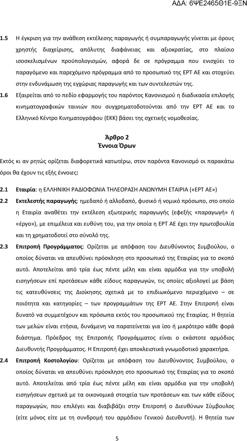 6 Εξαιρείται από το πεδίο εφαρμογής του παρόντος Κανονισμού η διαδικασία επιλογής κινηματογραφικών ταινιών που συγχρηματοδοτούνται από την ΕΡΤ ΑΕ και το Ελληνικό Κέντρο Κινηματογράφου (ΕΚΚ) βάσει της