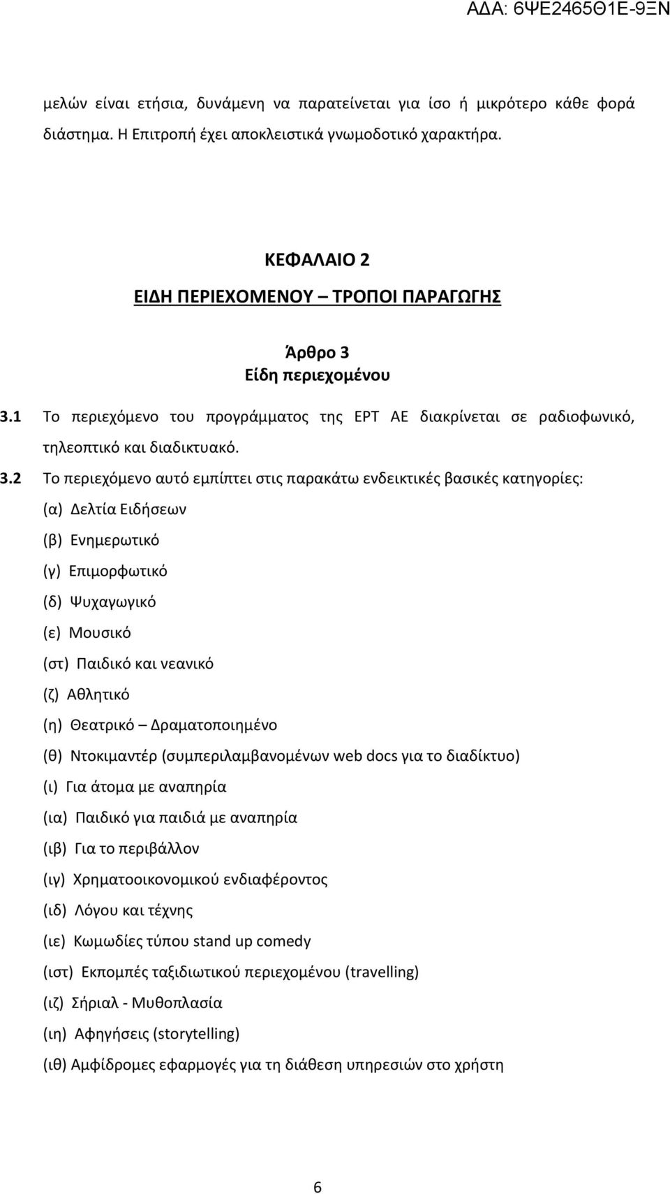 Είδη περιεχομένου 3.