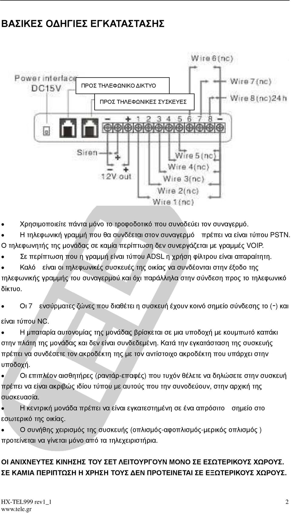 Σε περίπτωση που η γραµµή είναι τύπου ADSL η χρήση φίλτρου είναι απαραίτητη.