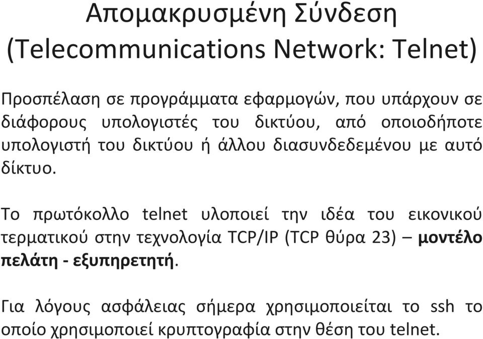 Το πρωτόκολλο telnet υλοποιεί την ιδέα του εικονικού τερματικού στην τεχνολογία TCP/IP (TCP θύρα 23) μοντέλο πελάτη