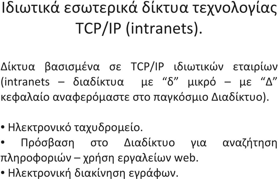 με Δ κεφαλαίο αναφερόμαστε στο παγκόσμιο Διαδίκτυο). Ηλεκτρονικό ταχυδρομείο.