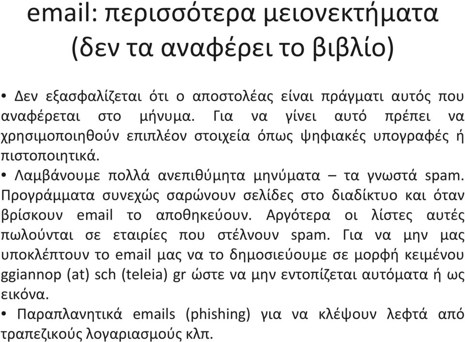 Προγράμματα συνεχώς σαρώνουν σελίδες στο διαδίκτυο και όταν βρίσκουν email το αποθηκεύουν. Αργότερα οι λίστες αυτές πωλούνται σε εταιρίες που στέλνουν spam.