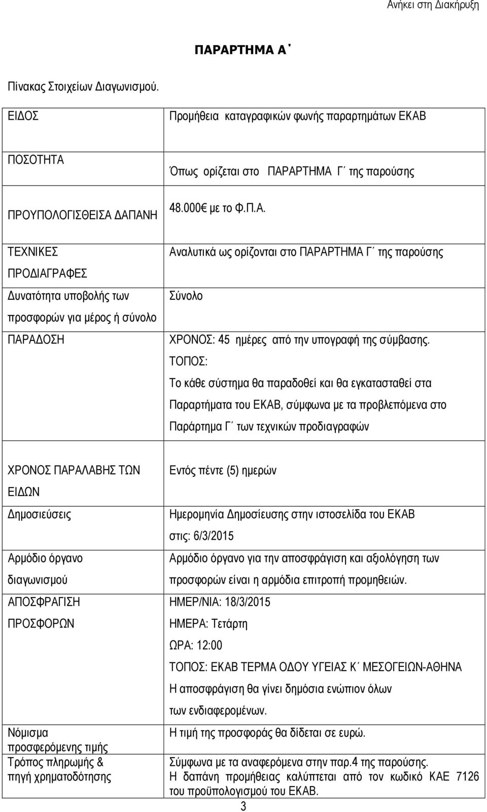 όργανο διαγωνισµού ΑΠΟΣΦΡΑΓΙΣΗ ΠΡΟΣΦΟΡΩΝ Νόµισµα προσφερόµενης τιµής Τρόπος πληρωµής & πηγή χρηµατοδότησης Εντός πέντε (5) ηµερών Ηµεροµηνία ηµοσίευσης στην ιστοσελίδα του ΕΚΑΒ στις: 6/3/2015 Αρµόδιο