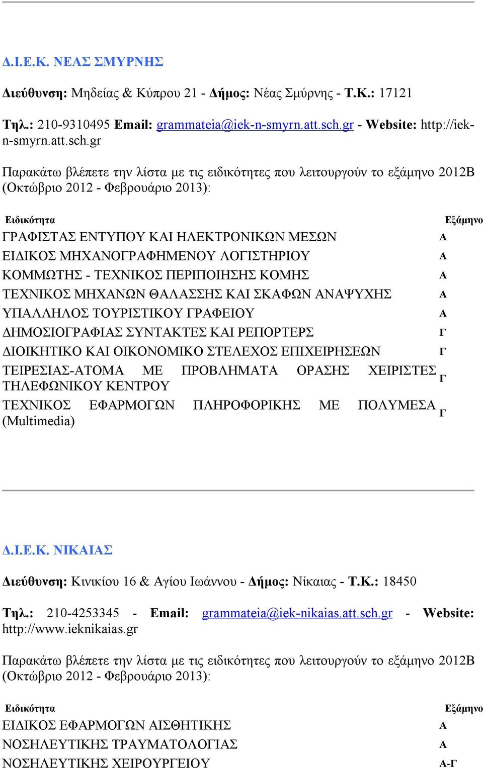 gr ΡΦΙΣΤΣ ΕΝΤΥΠΟΥ ΚΙ ΗΛΕΚΤΡΟΝΙΚΩΝ ΜΕΣΩΝ ΕΙΔΙΚΟΣ ΜΗΧΝΟΡΦΗΜΕΝΟΥ ΛΟΙΣΤΗΡΙΟΥ ΚΟΜΜΩΤΗΣ - ΤΕΧΝΙΚΟΣ ΠΕΡΙΠΟΙΗΣΗΣ ΚΟΜΗΣ ΤΕΧΝΙΚΟΣ ΜΗΧΝΩΝ ΘΛΣΣΗΣ ΚΙ ΣΚΦΩΝ ΝΨΥΧΗΣ ΥΠΛΛΗΛΟΣ ΤΟΥΡΙΣΤΙΚΟΥ ΡΦΕΙΟΥ ΔΗΜΟΣΙΟΡΦΙΣ ΣΥΝΤΚΤΕΣ