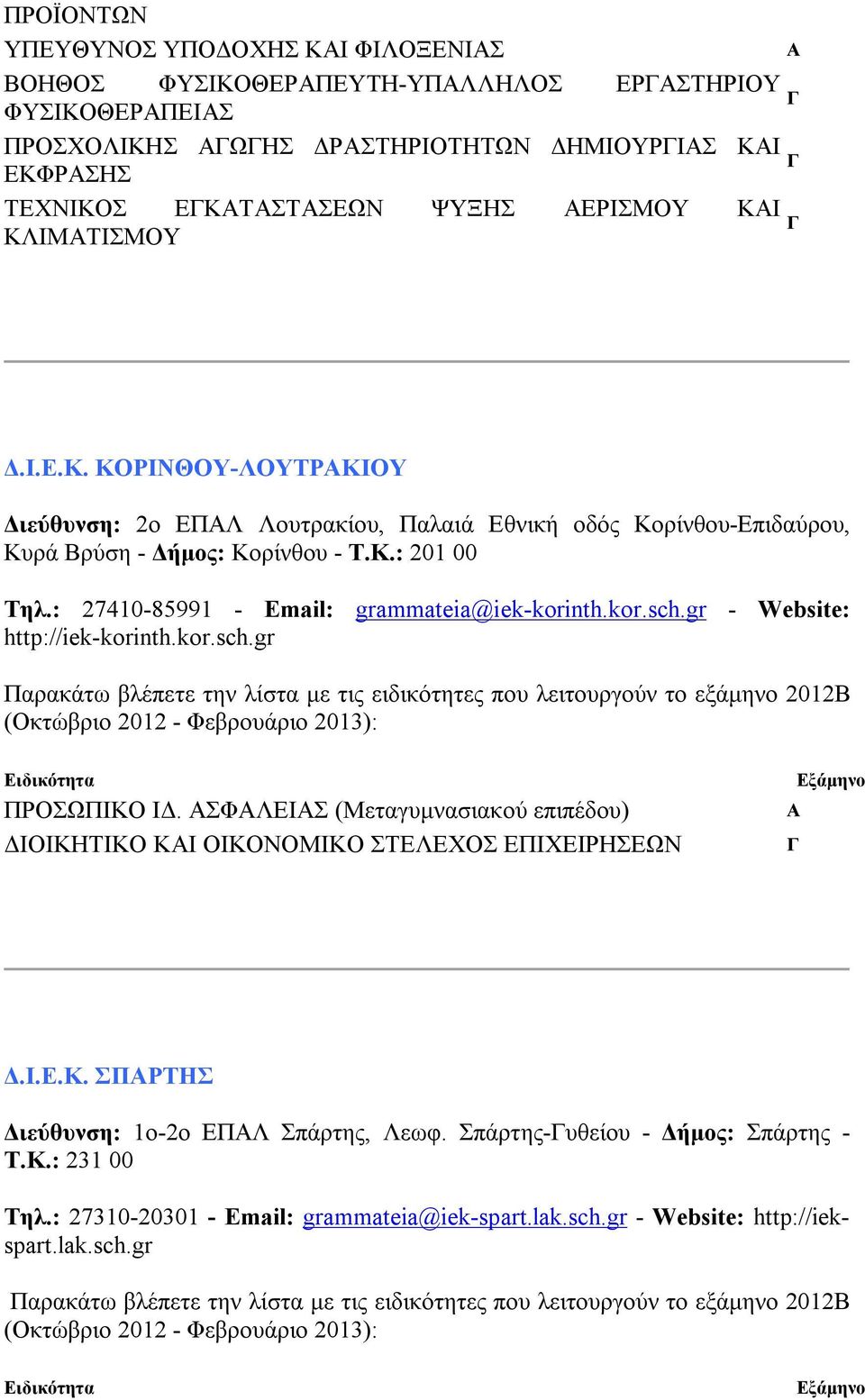 : 27410-85991 - Email: grammateia@iek-korinth.kor.sch.gr - Website: http://iek-korinth.kor.sch.gr ΠΡΟΣΩΠΙΚΟ ΙΔ.