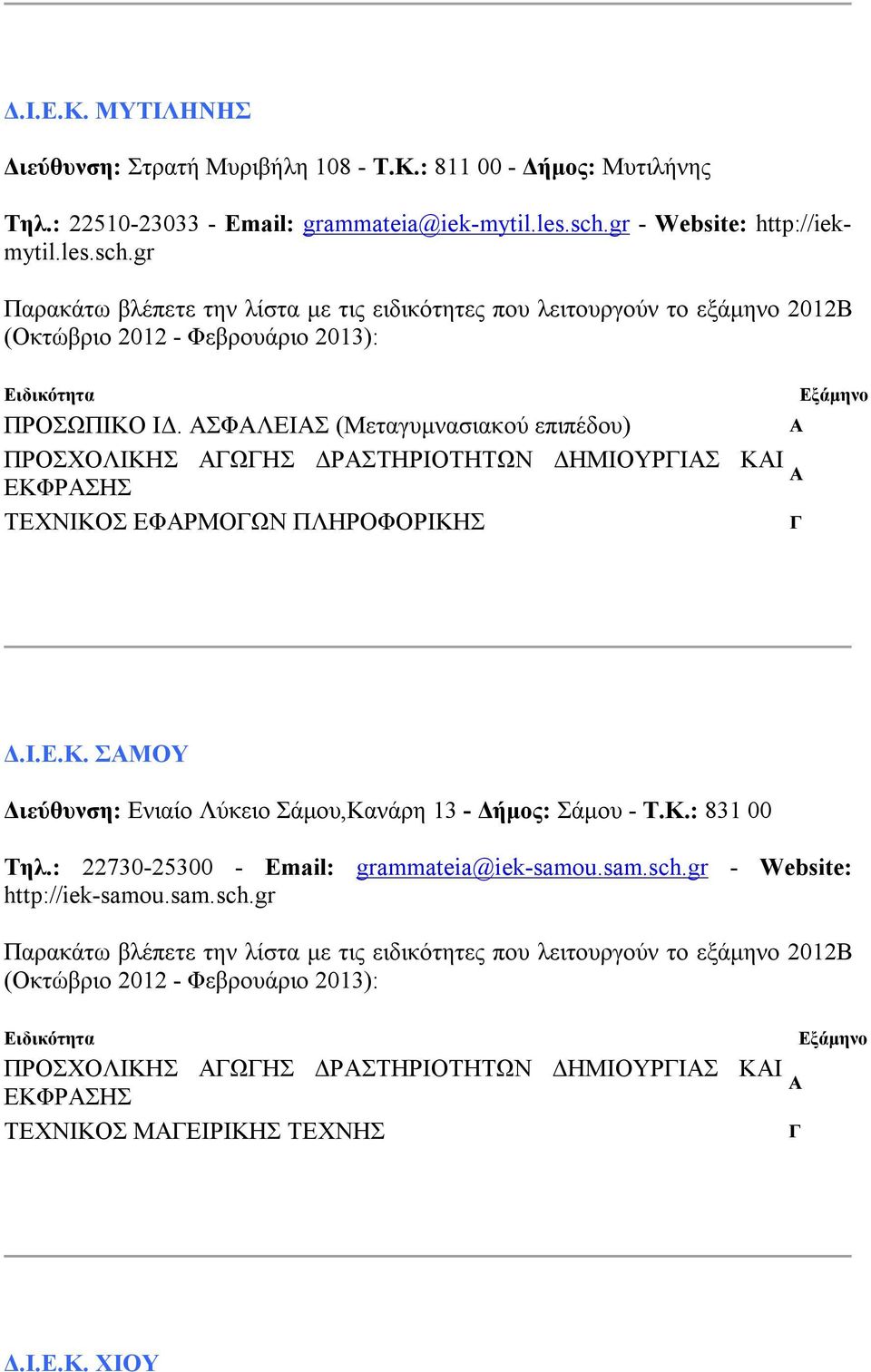 ΣΦΛΕΙΣ (Μεταγυμνασιακού επιπέδου) ΠΡΟΣΧΟΛΙΚΗΣ ΩΗΣ ΔΡΣΤΗΡΙΟΤΗΤΩΝ ΔΗΜΙΟΥΡΙΣ ΚΙ ΕΚΦΡΣΗΣ ΤΕΧΝΙΚΟΣ ΕΦΡΜΟΩΝ ΠΛΗΡΟΦΟΡΙΚΗΣ Δ.Ι.Ε.Κ. ΣΜΟΥ Διεύθυνση: Ενιαίο Λύκειο Σάμου,Κανάρη 13 - Δήμος: Σάμου - Τ.