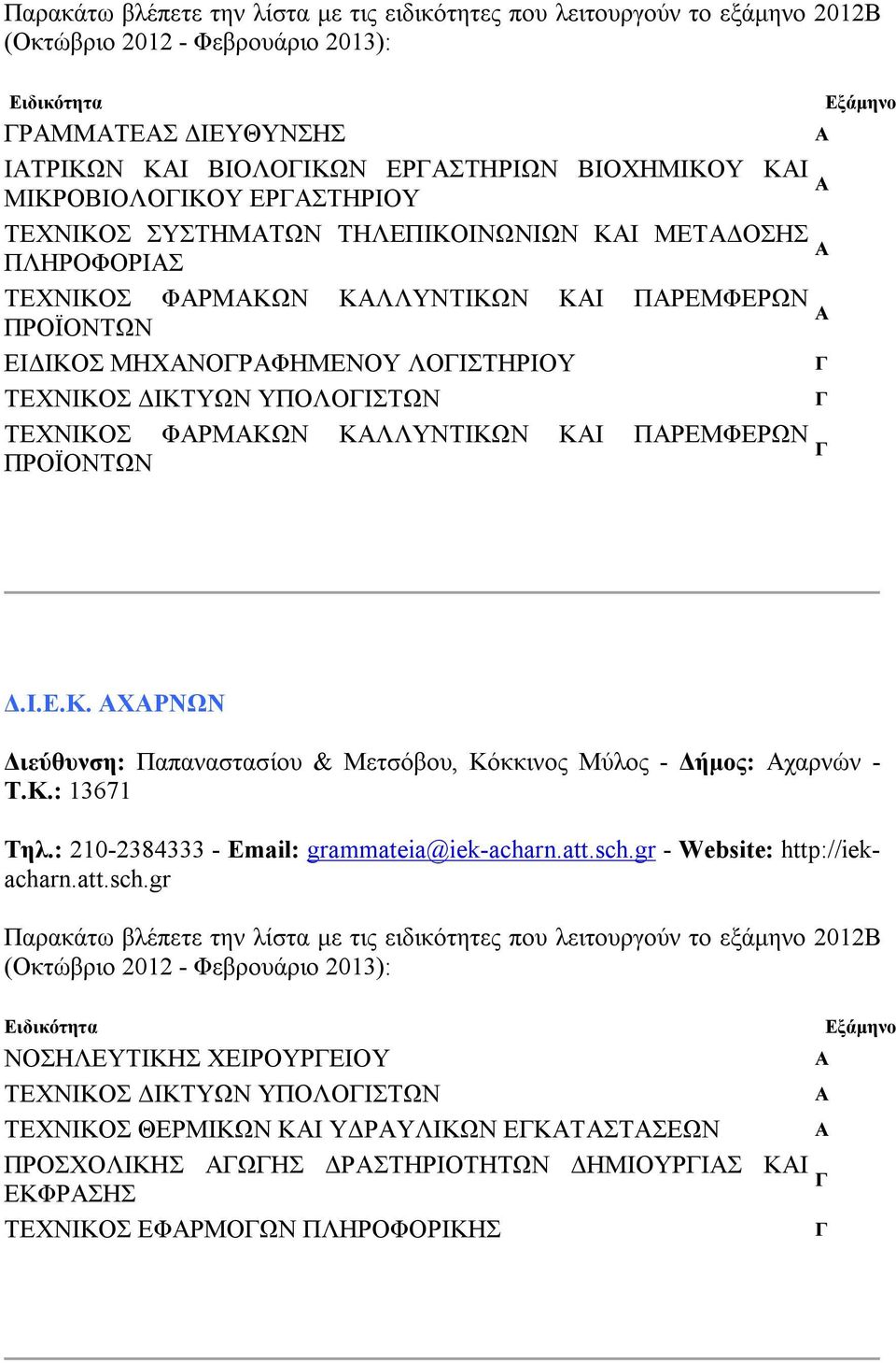 Κ.: 13671 Τηλ.: 210-2384333 - Email: grammateia@iek-acharn.att.sch.