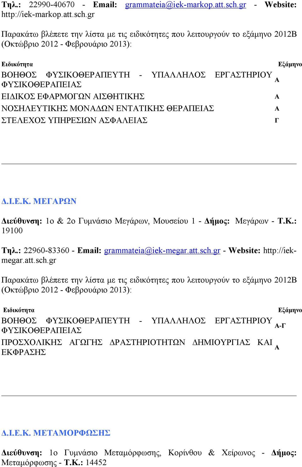 gr ΒΟΗΘΟΣ ΦΥΣΙΚΟΘΕΡΠΕΥΤΗ - ΥΠΛΛΗΛΟΣ ΕΡΣΤΗΡΙΟΥ ΦΥΣΙΚΟΘΕΡΠΕΙΣ ΕΙΔΙΚΟΣ ΕΦΡΜΟΩΝ ΙΣΘΗΤΙΚΗΣ ΝΟΣΗΛΕΥΤΙΚΗΣ ΜΟΝΔΩΝ ΕΝΤΤΙΚΗΣ ΘΕΡΠΕΙΣ ΣΤΕΛΕΧΟΣ ΥΠΗΡΕΣΙΩΝ ΣΦΛΕΙΣ Δ.Ι.Ε.Κ. ΜΕΡΩΝ Διεύθυνση: 1ο & 2ο υμνάσιο Μεγάρων, Μουσείου 1 - Δήμος: Μεγάρων - Τ.