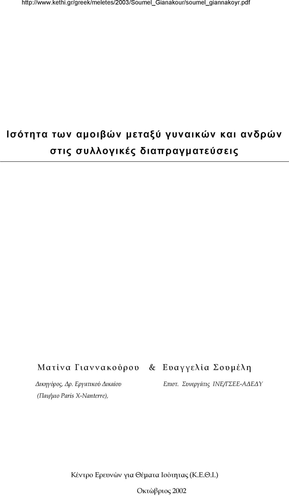 Εργατικού ικαίου (Παν/µιο Paris X-Nanterre), & Ευαγγελία Σουµέλη