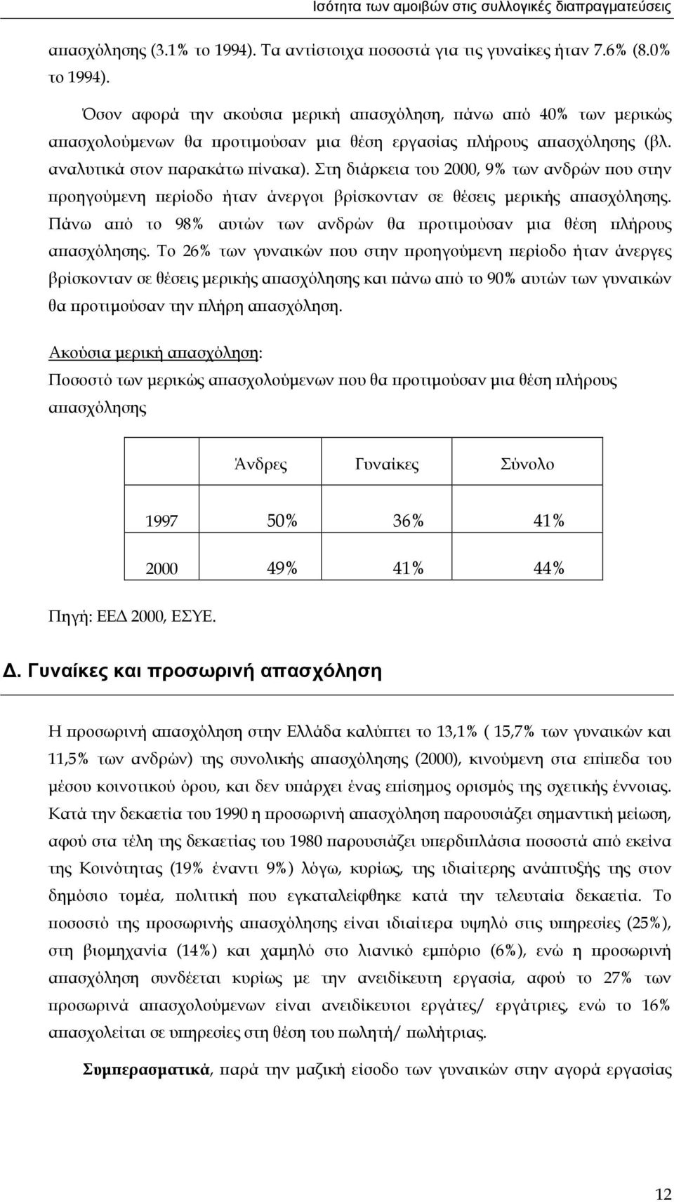 Στη διάρκεια του 2000, 9% των ανδρών που στην προηγούµενη περίοδο ήταν άνεργοι βρίσκονταν σε θέσεις µερικής απασχόλησης. Πάνω από το 98% αυτών των ανδρών θα προτιµούσαν µια θέση πλήρους απασχόλησης.