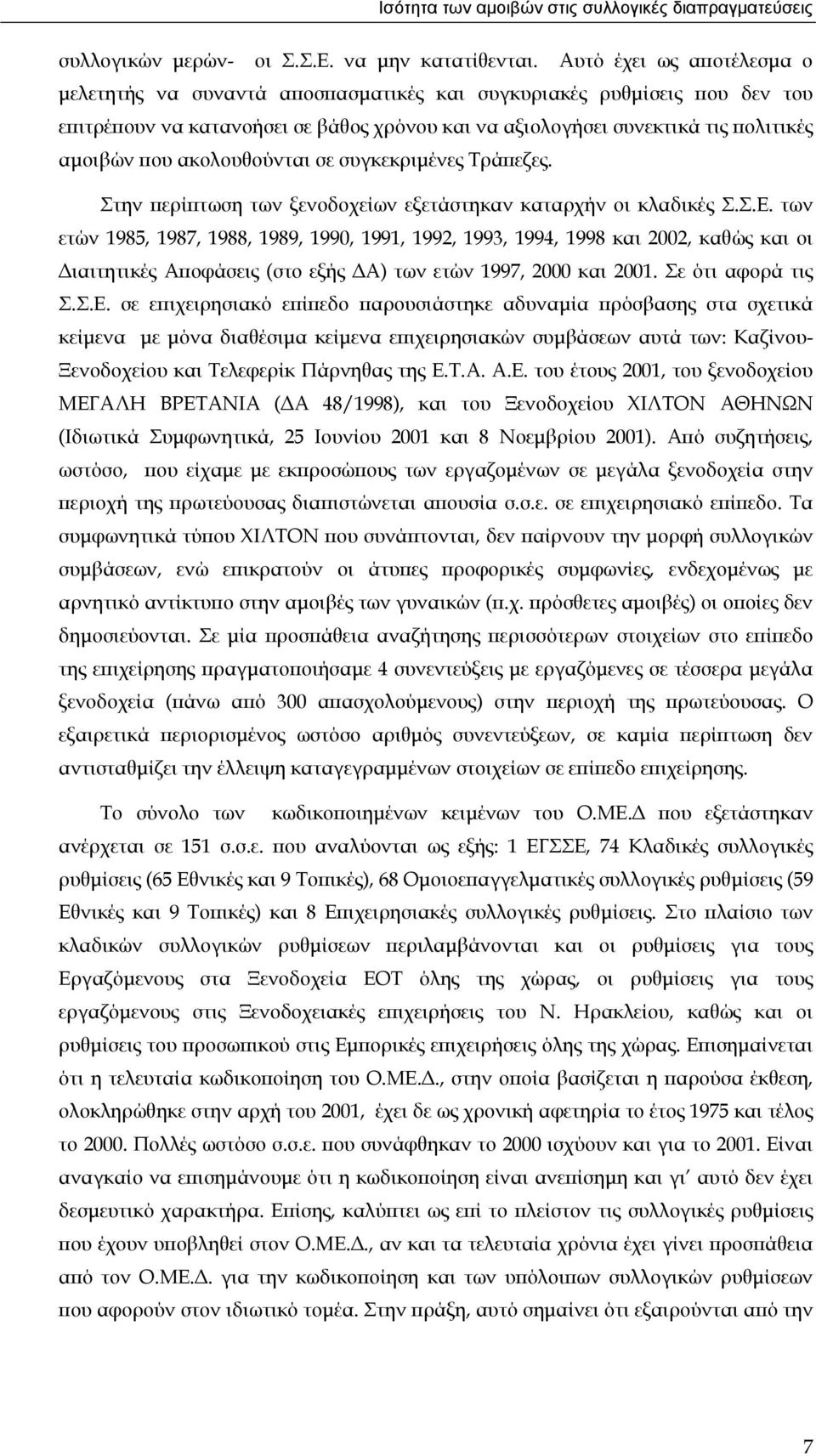 ακολουθούνται σε συγκεκριµένες Τράπεζες. Στην περίπτωση των ξενοδοχείων εξετάστηκαν καταρχήν οι κλαδικές Σ.Σ.Ε.