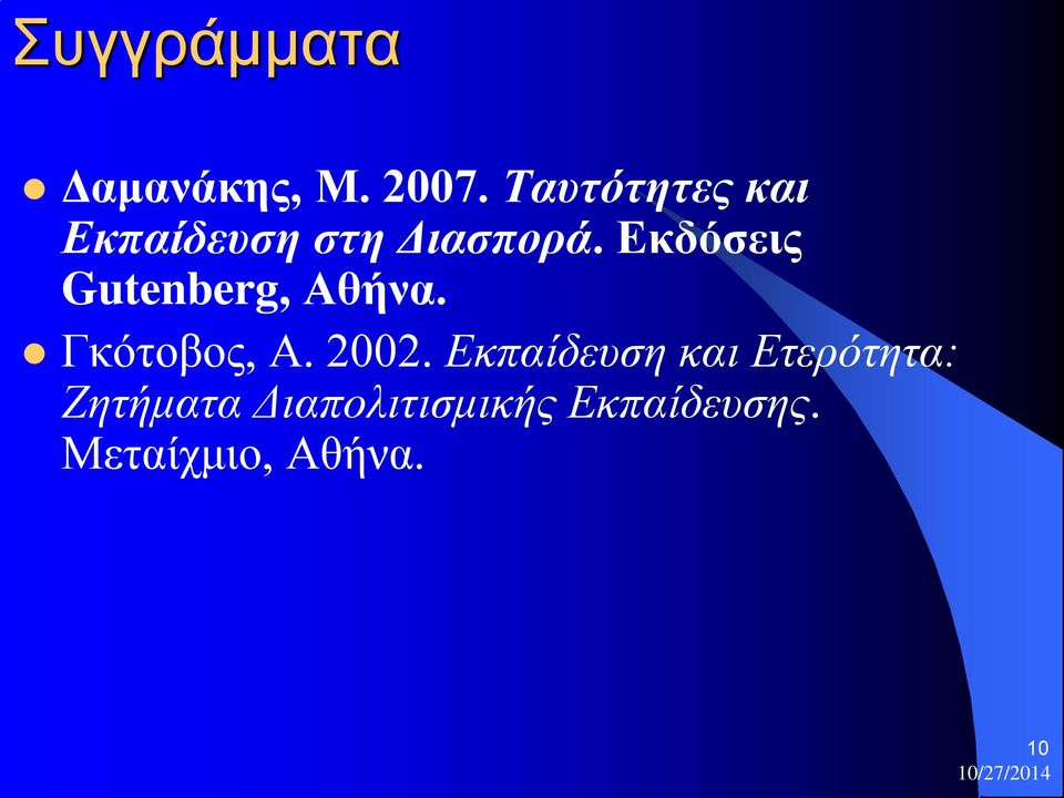 Εκδόσεις Gutenberg, Αθήνα. Γκότοβος, Α. 2002.