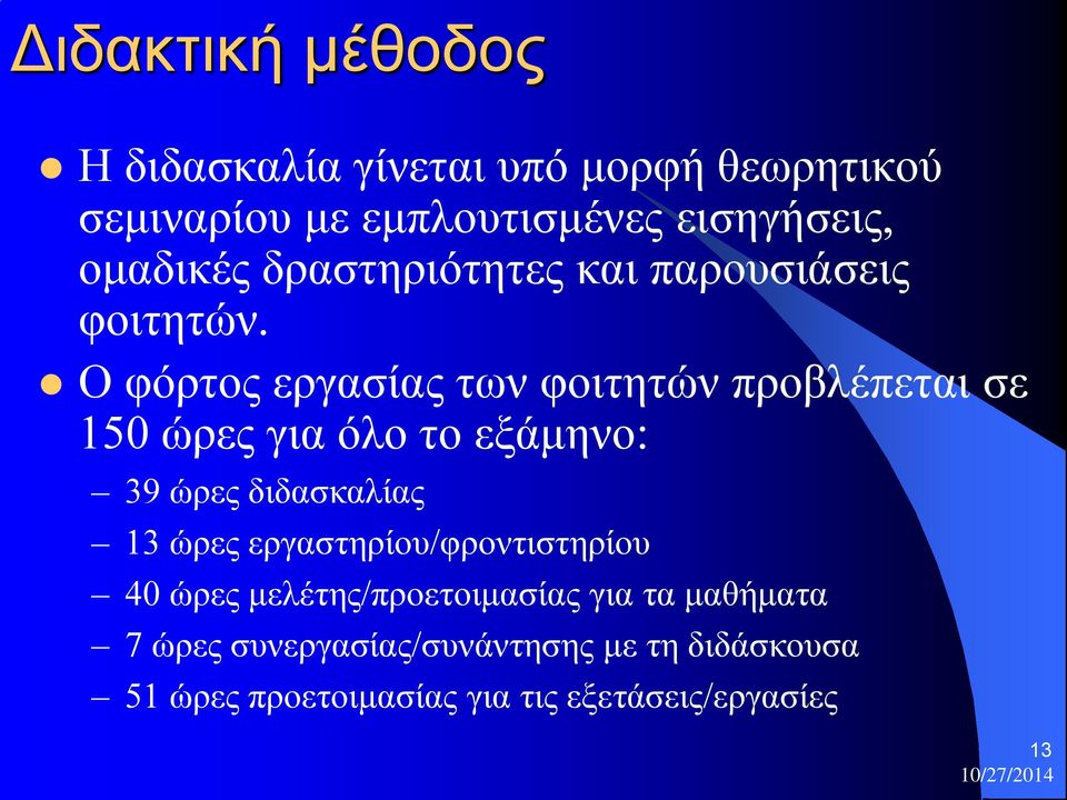 Ο φόρτος εργασίας των φοιτητών προβλέπεται σε 150 ώρες για όλο το εξάμηνο: 39 ώρες διδασκαλίας 13 ώρες