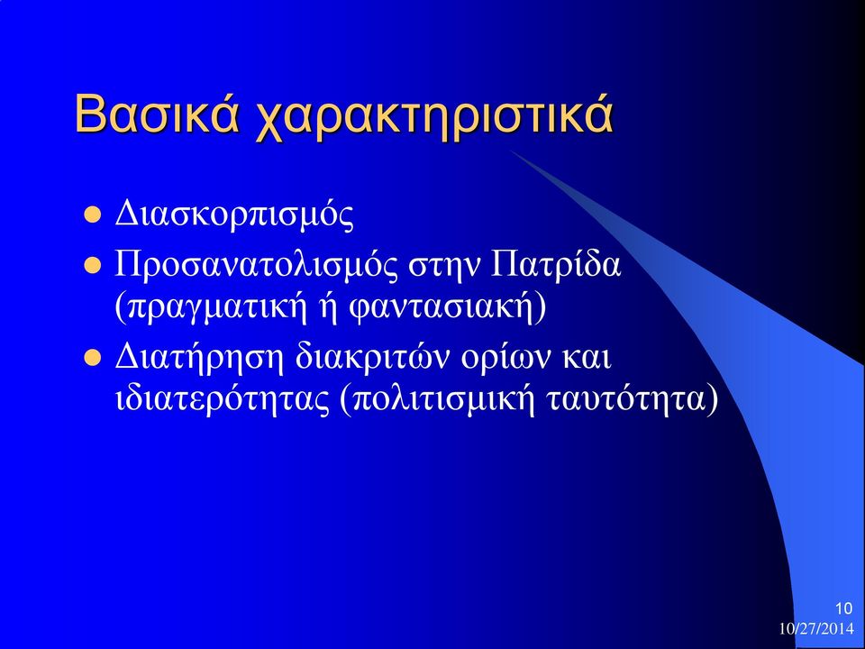 ή φαντασιακή) Διατήρηση διακριτών ορίων