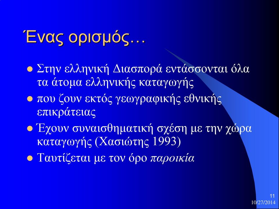 εθνικής επικράτειας Έχουν συναισθηματική σχέση με την