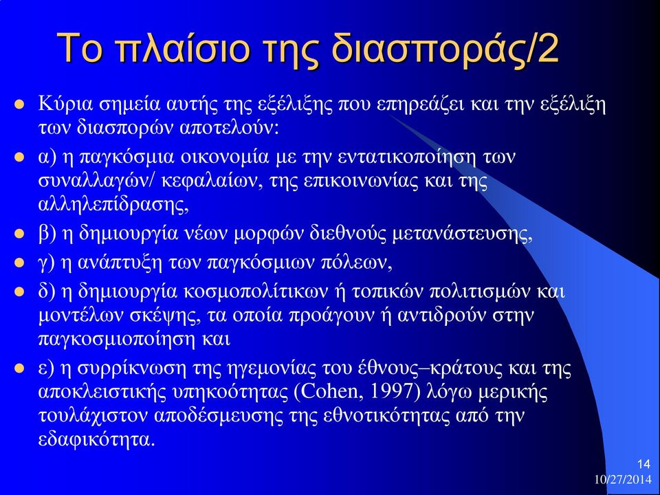 παγκόσμιων πόλεων, δ) η δημιουργία κοσμοπολίτικων ή τοπικών πολιτισμών και μοντέλων σκέψης, τα οποία προάγουν ή αντιδρούν στην παγκοσμιοποίηση και ε) η