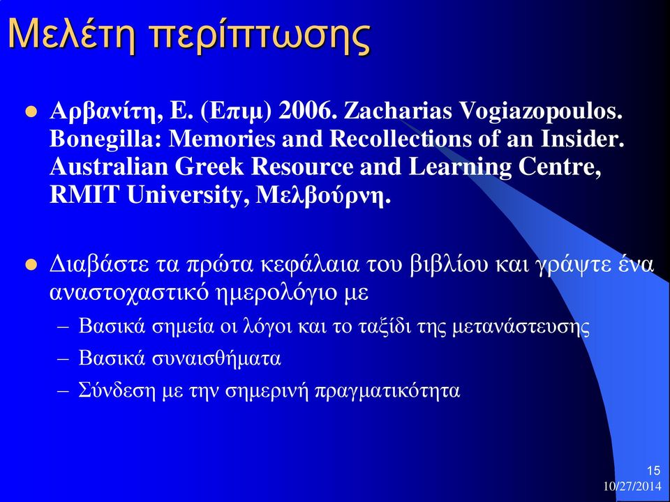 Australian Greek Resource and Learning Centre, RMIT University, Μελβούρνη.