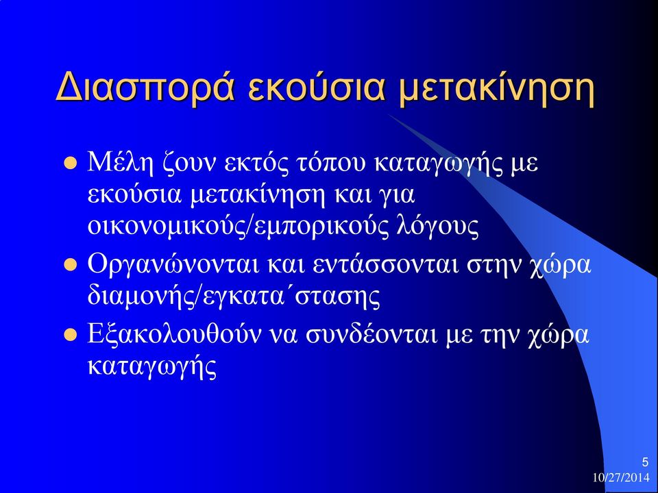 οικονομικούς/εμπορικούς λόγους Οργανώνονται και