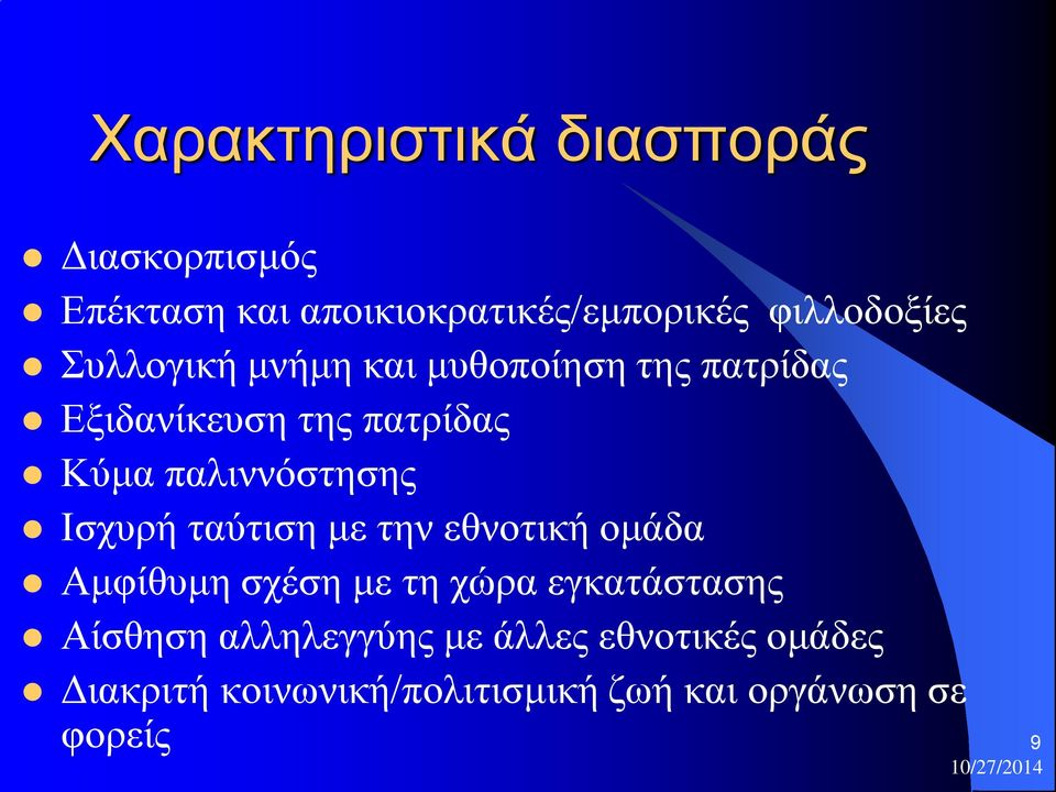 Ισχυρή ταύτιση με την εθνοτική ομάδα Αμφίθυμη σχέση με τη χώρα εγκατάστασης Αίσθηση