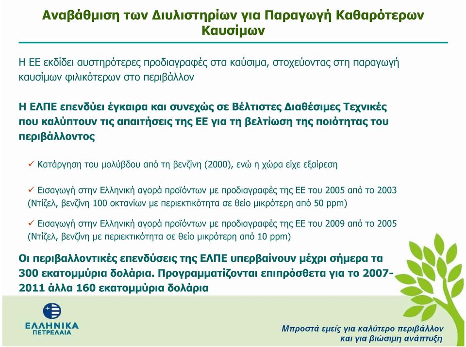 Εισαγωγή στην Ελληνική αγορά προϊόντων µε προδιαγραφές της ΕΕ του 2005 από το 2003 (Ντίζελ, βενζίνη 100 οκτανίων µε περιεκτικότητα σε θείο µικρότερη από 50 ppm) Εισαγωγή στην Ελληνική αγορά προϊόντων