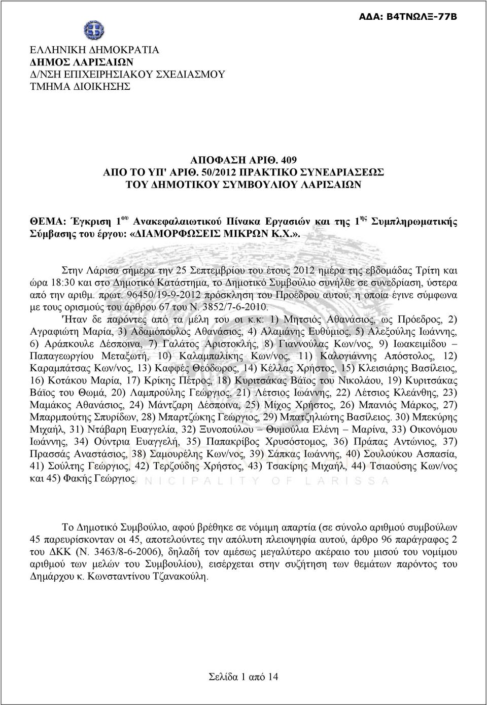 Στην Λάρισα σήμερα την 25 Σεπτεμβρίου του έτους 2012 ημέρα της εβδομάδας Τρίτη και ώρα 18:30 και στο Δημοτικό Κατάστημα, το Δημοτικό Συμβούλιο συνήλθε σε συνεδρίαση, ύστερα από την αριθμ. πρωτ.