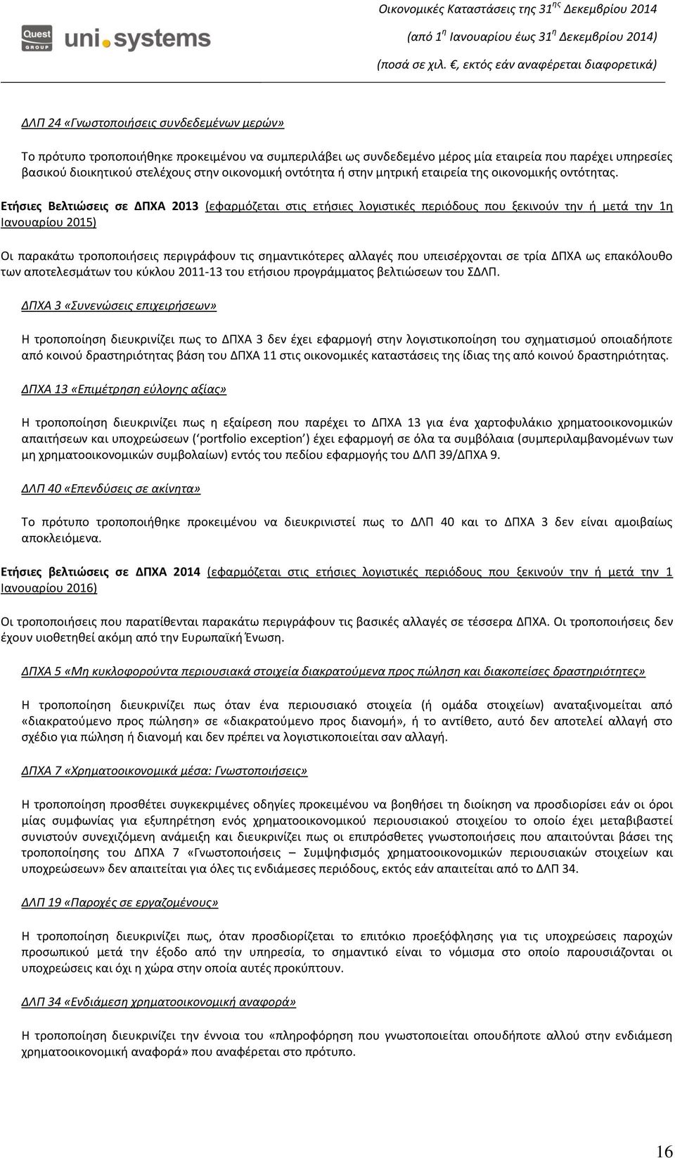 Ετήσιες Βελτιώσεις σε ΔΠΧΑ 2013 (εφαρμόζεται στις ετήσιες λογιστικές περιόδους που ξεκινούν την ή μετά την 1η Ιανουαρίου 2015) Οι παρακάτω τροποποιήσεις περιγράφουν τις σημαντικότερες αλλαγές που