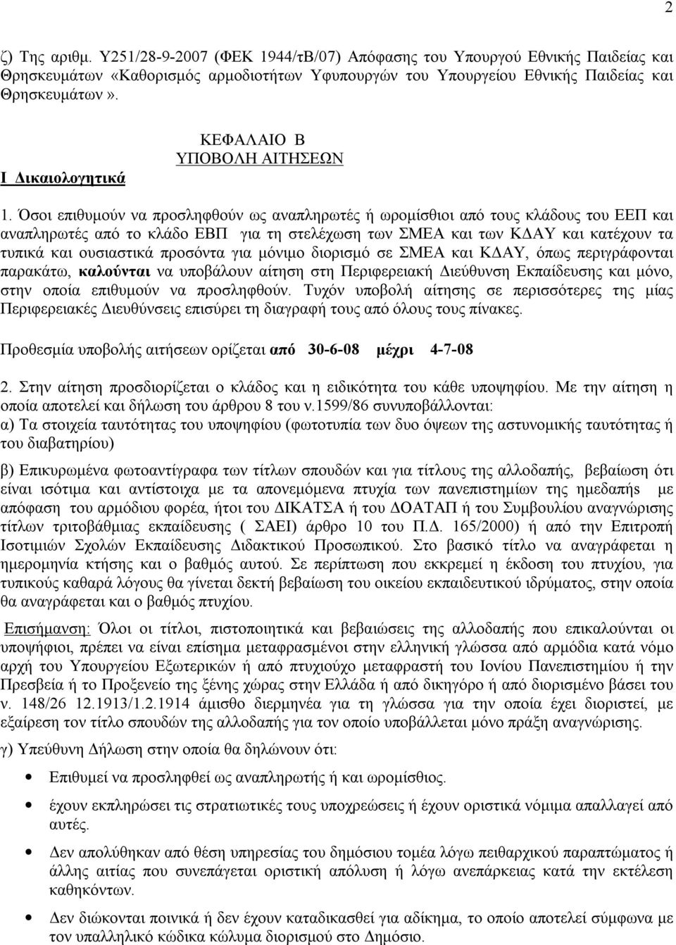 Όσοι επιθυμούν να προσληφθούν ως αναπληρωτές ή ωρομίσθιοι από τους κλάδους του ΕΕΠ και αναπληρωτές από το κλάδο ΕΒΠ για τη στελέχωση των ΣΜΕΑ και των ΚΔΑΥ και κατέχουν τα τυπικά και ουσιαστικά