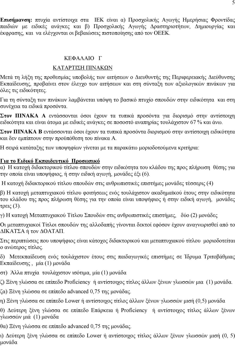 ΚΕΦΑΛΑΙΟ Γ ΚΑΤΑΡΤΙΣΗ ΠΙΝΑΚΩΝ Μετά τη λήξη της προθεσμίας υποβολής των αιτήσεων ο Διευθυντής της Περιφερειακής Διεύθυνσης Εκπαίδευσης, προβαίνει στον έλεγχο των αιτήσεων και στη σύνταξη των