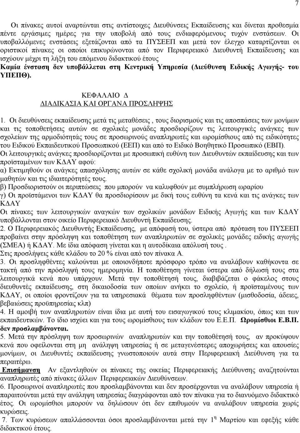 λήξη του επόμενου διδακτικού έτους Καμία ένσταση δεν υποβάλλεται στη Κεντρική Υπηρεσία (Διεύθυνση Ειδικής Αγωγής- του ΥΠΕΠΘ). ΚΕΦΑΛΑΙΟ Δ ΔΙΑΔΙΚΑΣΙΑ ΚΑΙ ΟΡΓΑΝΑ ΠΡΟΣΛΗΨΗΣ 1.