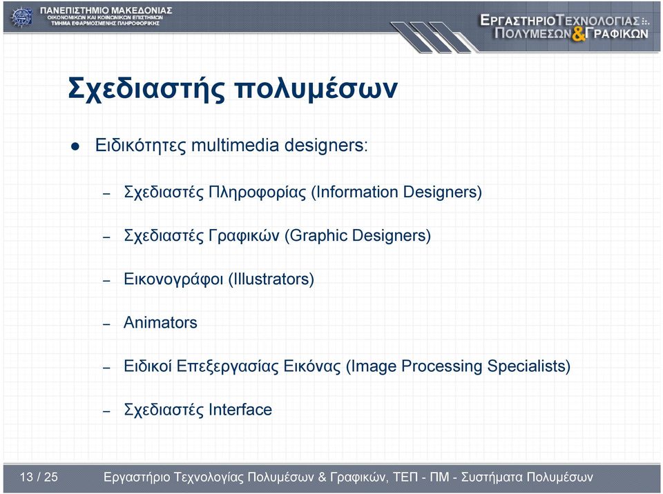 Designers) Εικονογράφοι (Illustrators) Animators Ειδικοί
